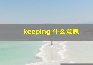 keeping 什么意思